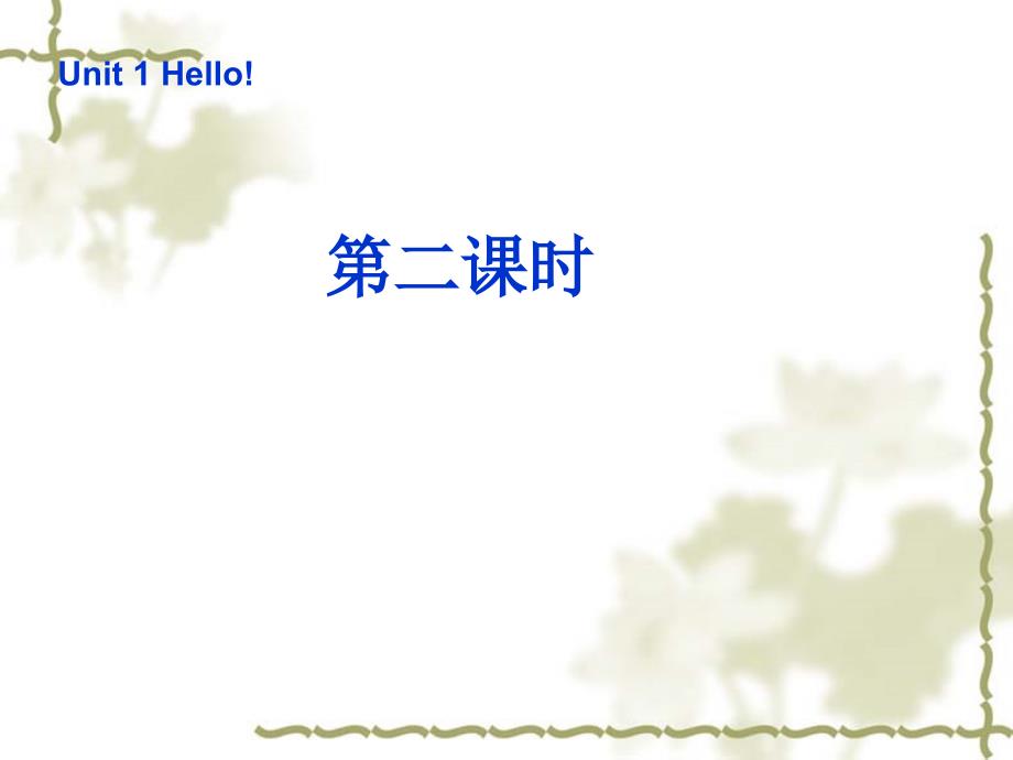 三年级英语上册Unit1Hello!第二课时_第1页