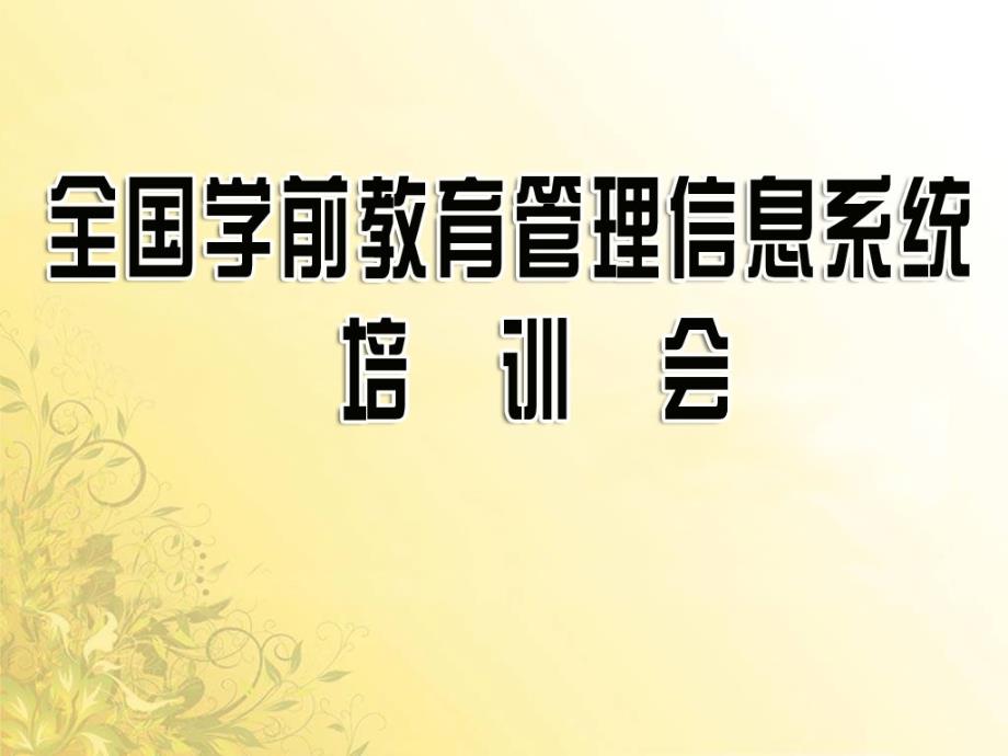 全国学前教育管理信息系统培训会_第1页