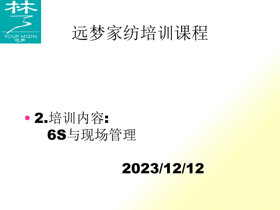 6S与现场管理_第1页