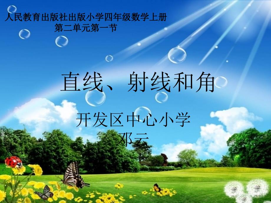 开发区中心校邓云四年级数学课件_第1页