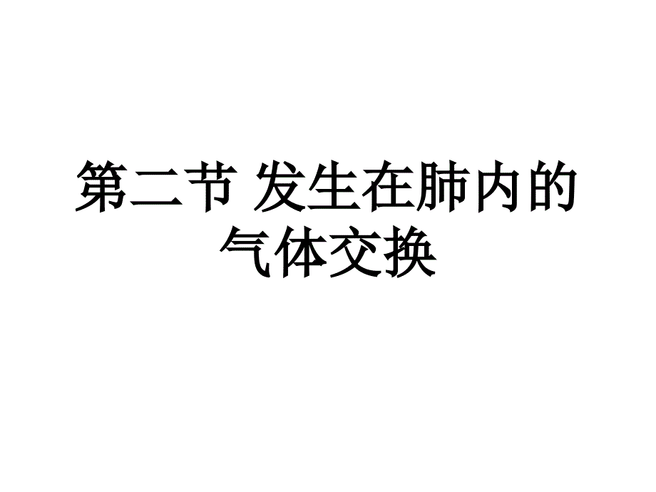 第二节发生在肺内的气体交换_第1页