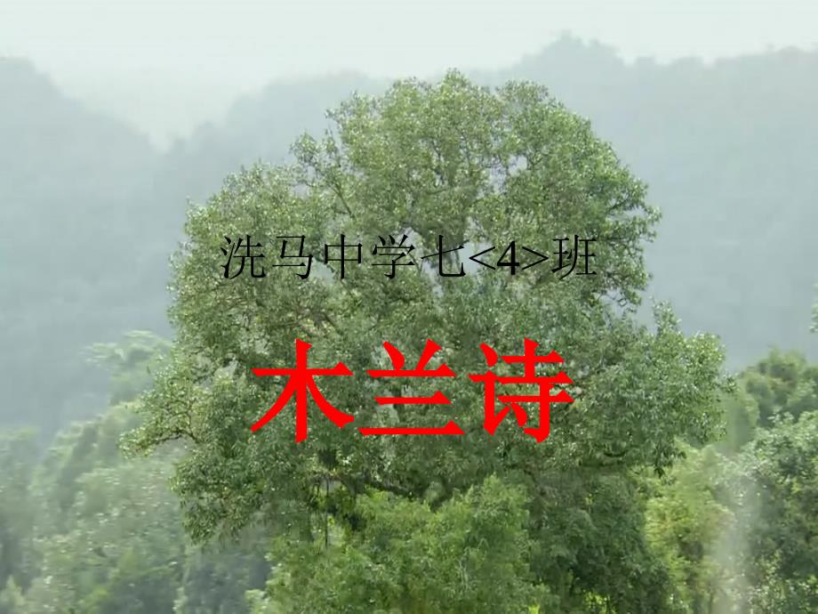 《木兰诗》课件_(1)_第1页