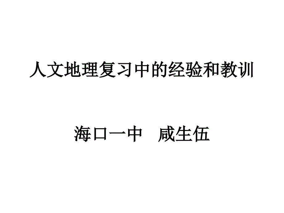 人文地理高考复习中的经验与教训（咸生伍海口一中）_第1页