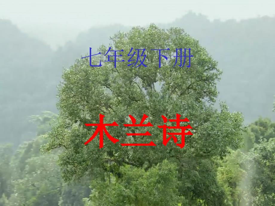 《木兰诗》课件 (2)_第1页