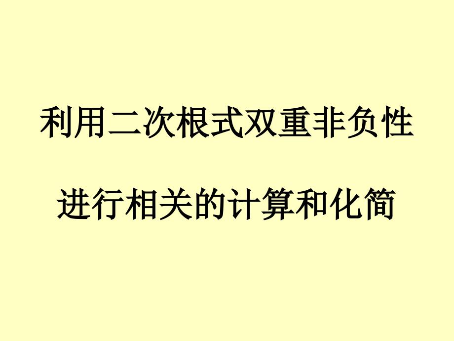 二次根式的有关计算_第1页