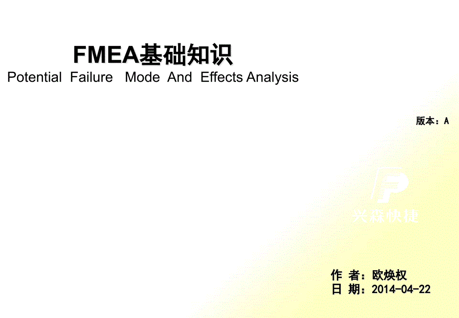 QA-T2-10《FMEA基础知识》-1_第1页