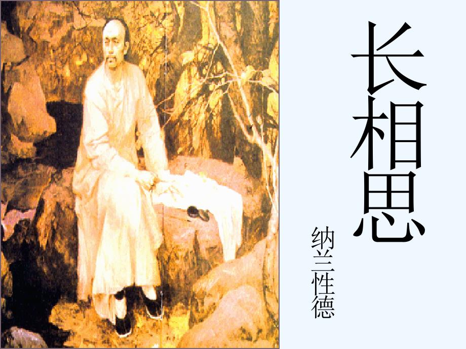 八年级语文下册《长相思》课件 语文版_第1页