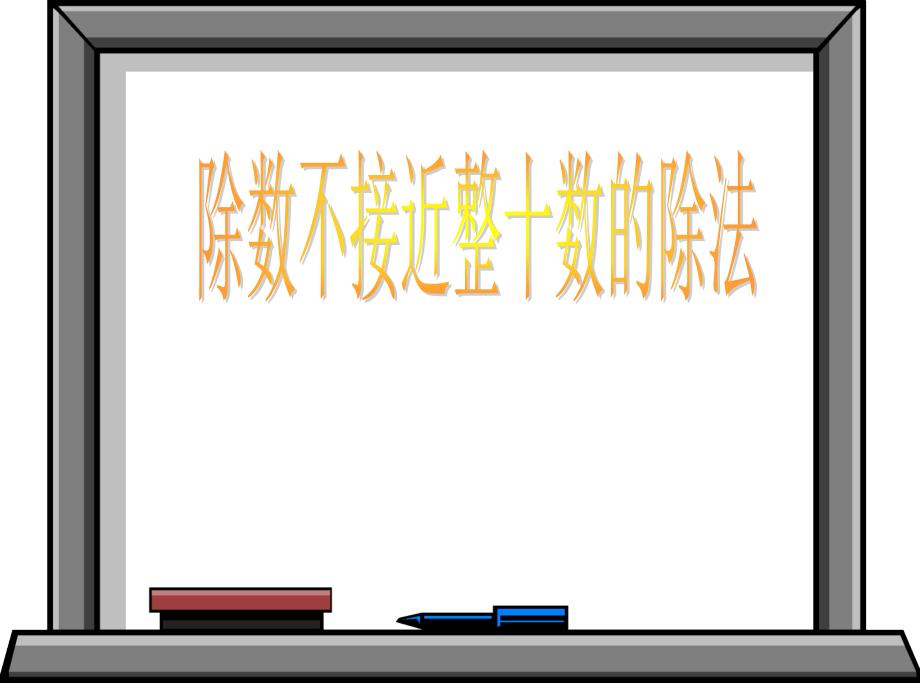 人教版四年级数学上册第五单元除数不接近整十数的笔算除法_第1页