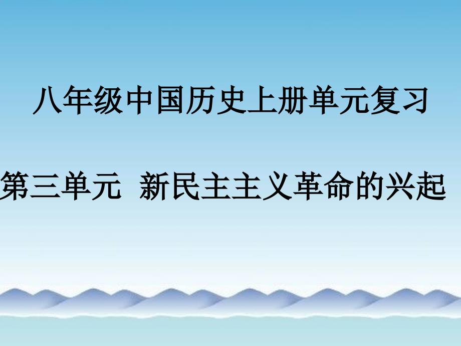 八上第三单元自制新民主主义革命的兴起_第1页