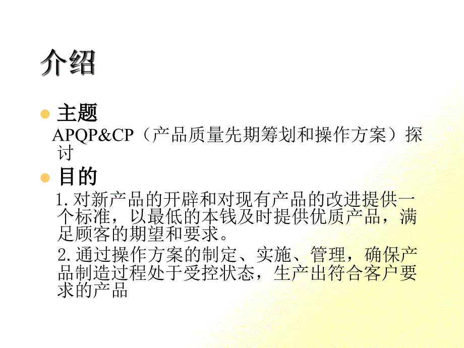 APQP培训讲义(ppt 30页)_第1页