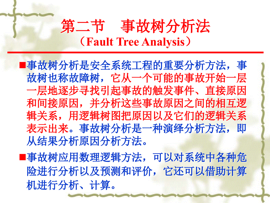 第四章 第二节 故障树分析法（精品）_第1页