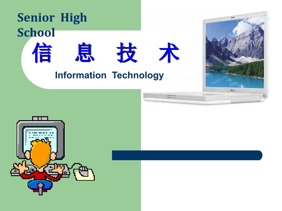 信息技术基础PPT课件 (2)_第1页