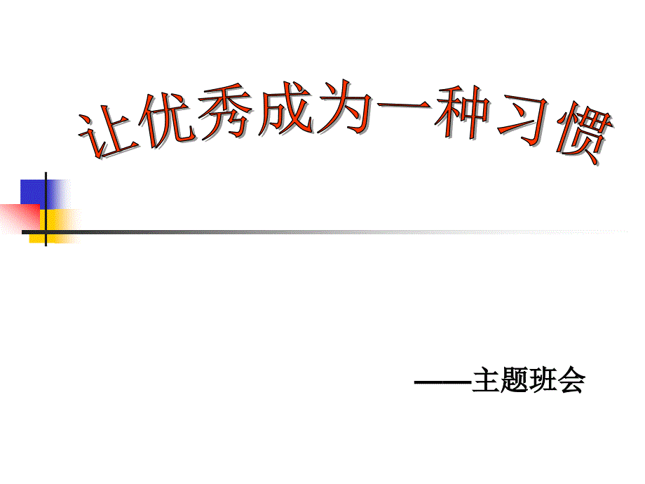 让优秀成为一种习惯_第1页