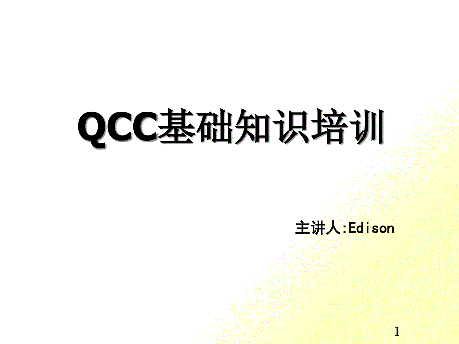 QCC基础知识培训_第1页