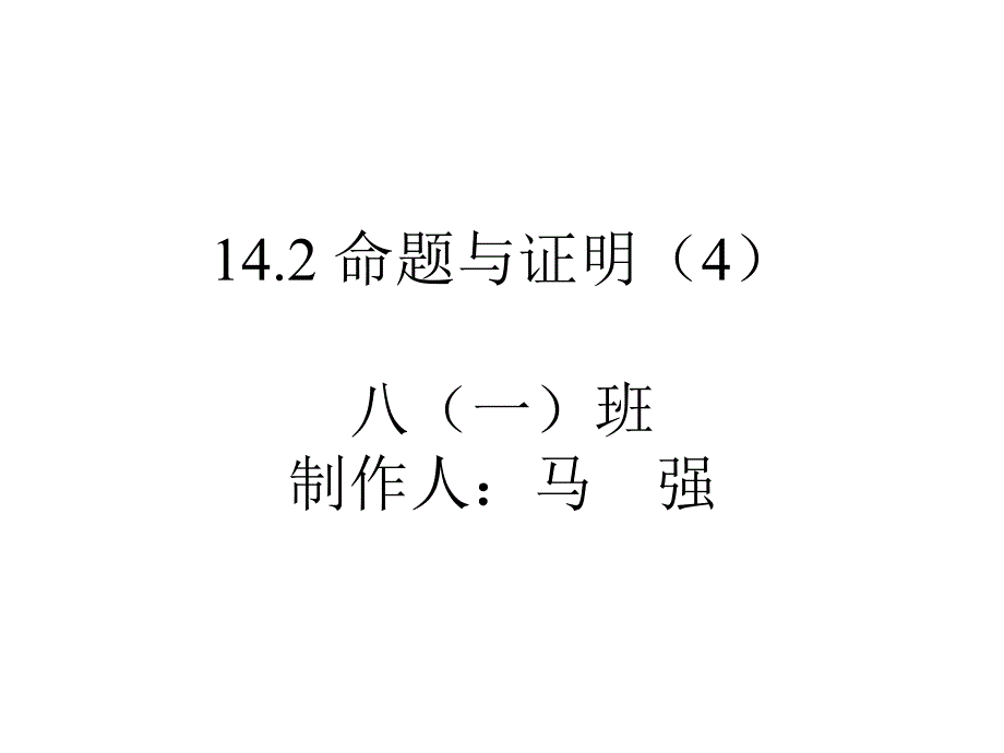 142命题与证明（4）_第1页