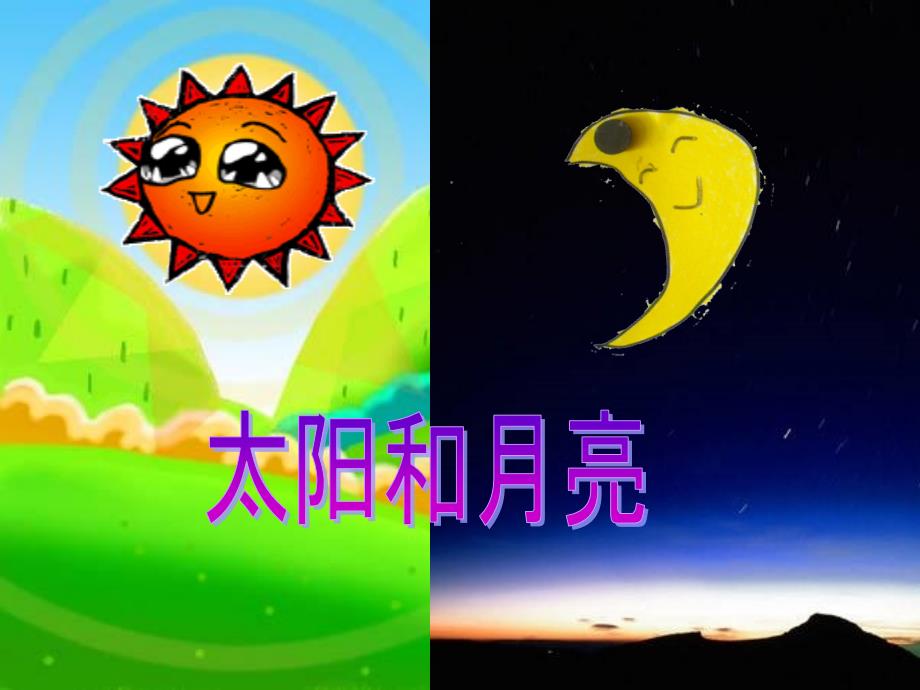 太阳和月亮课件_第1页