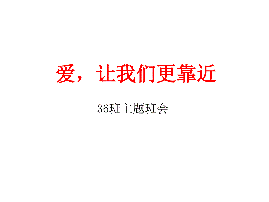 爱_让我们更靠近主题班会_第1页