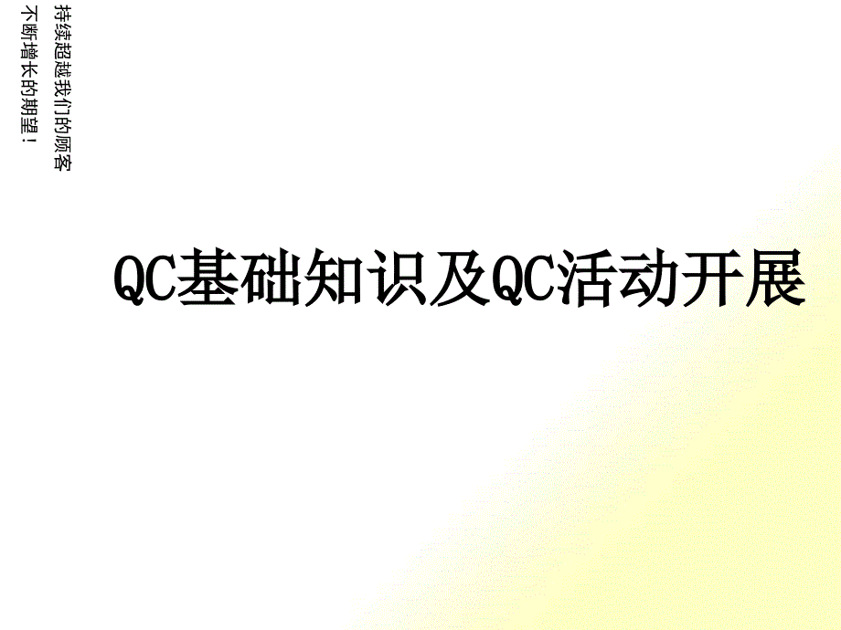 QC基础知识及QC活动开展_第1页