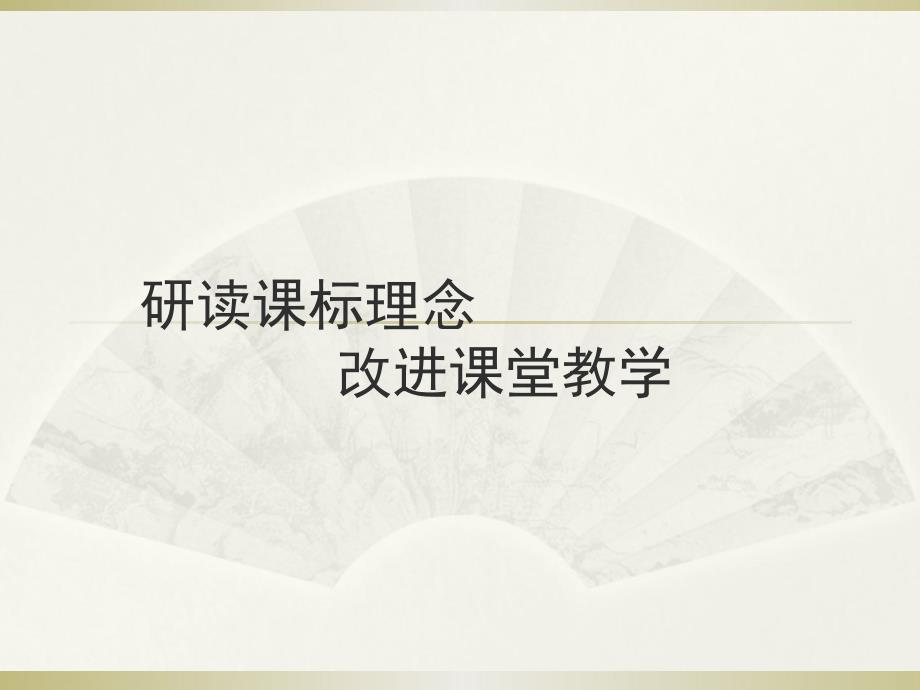 研读课标理念 改进课堂教学（精品）_第1页