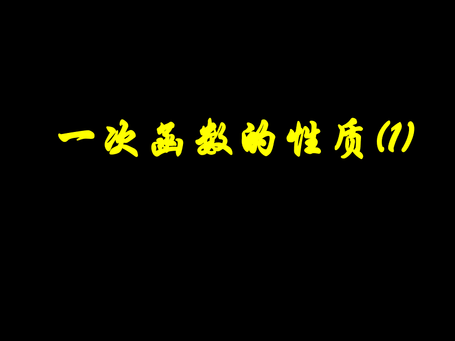 一次函数课件2_第1页