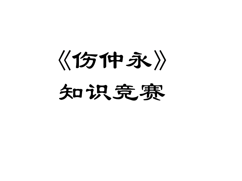 伤仲永知识竞赛_第1页