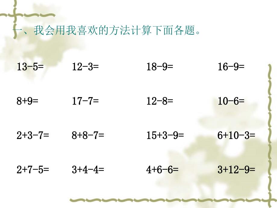 2013小学一年级数学下册20以内的退位减法复习课件_第1页