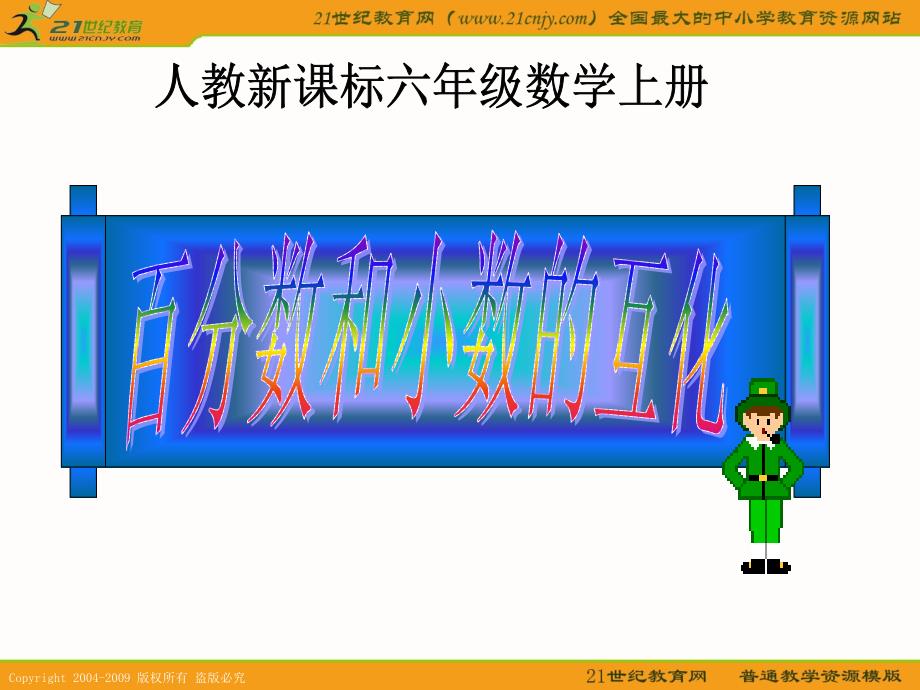 (人教新课标)六年级数学上册课件_百分数和小数的互化_1_第1页