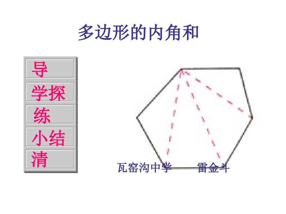 多边形内角和(公开课)_第1页