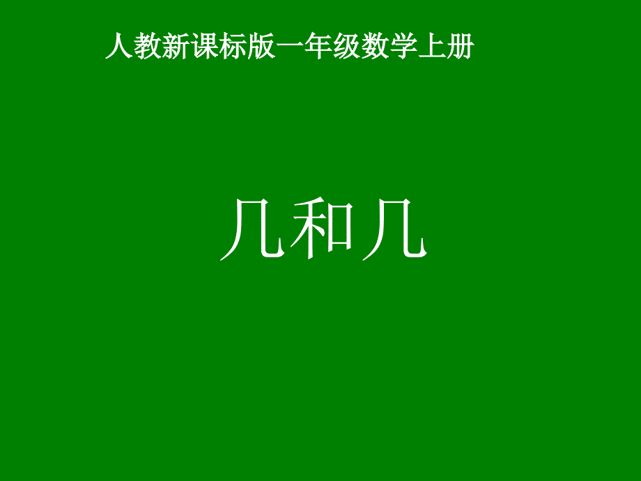 新人教版一年级数学几和几课件_第1页