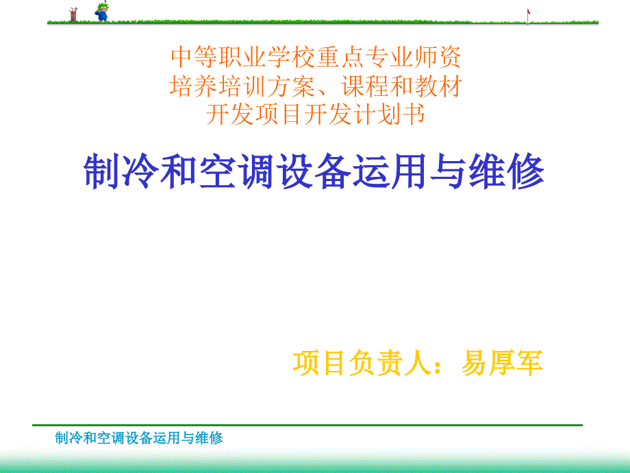 空调器常见故障实修演练_第1页