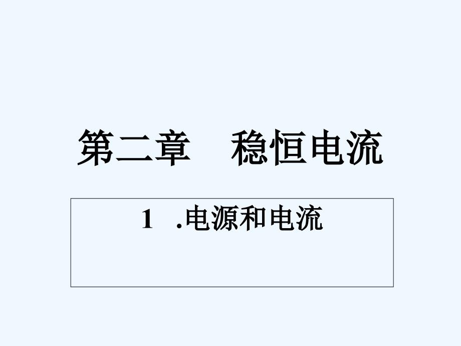 高二物理 《电源和电流》课件 新人教版选修3_第1页