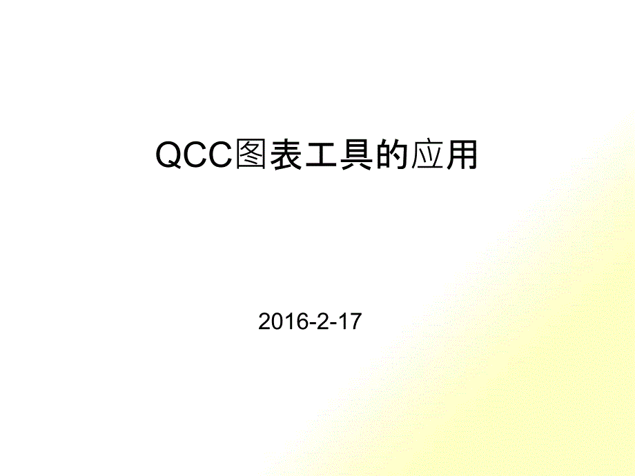 QCC图表工具的应用课件_第1页