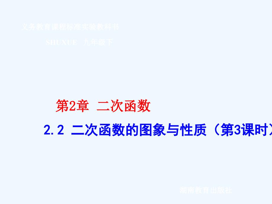 九年级数学下册 2.2二次函数的图象与性质（3）课件 湘教版_第1页