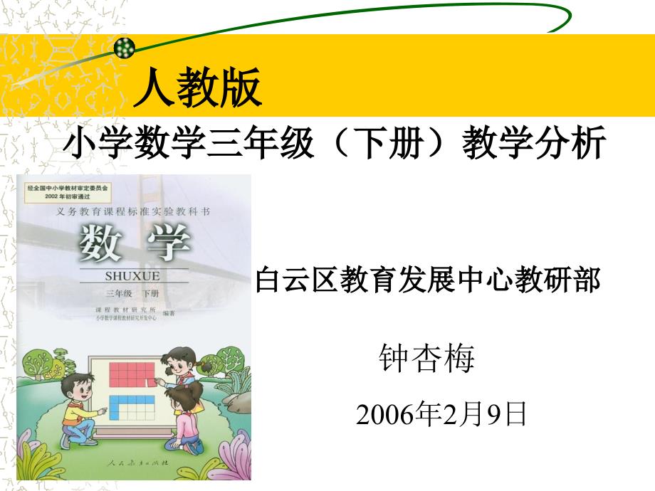 人教版小学数学三年级下册教材分析PPT_第1页