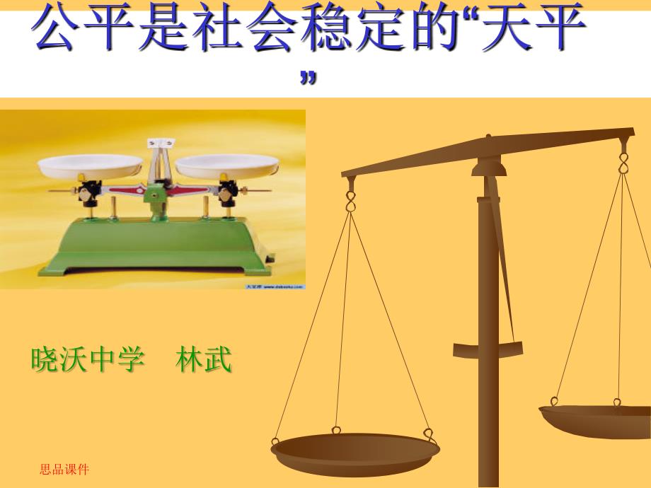 公平是社会稳定的天平[1]_第1页