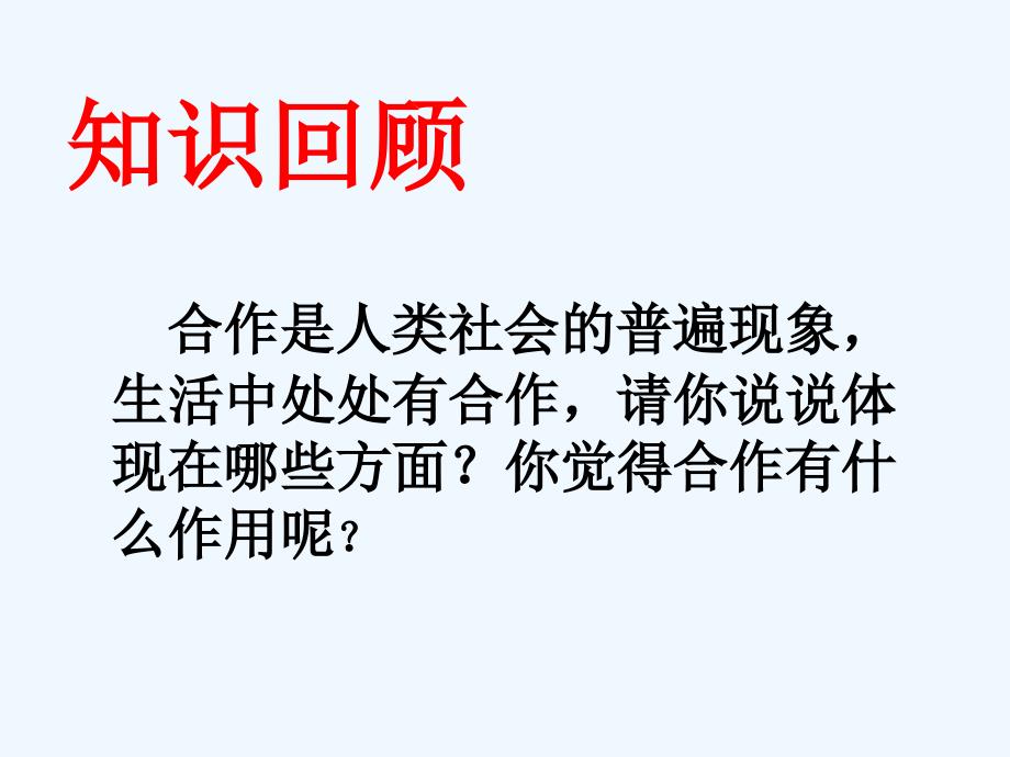 八年级政治下册 《生命共舟——合作与共赢》课件1 人民版_第1页