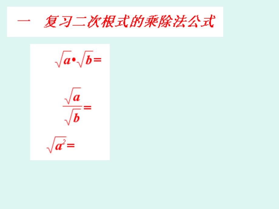 二次根式除法复习_第1页