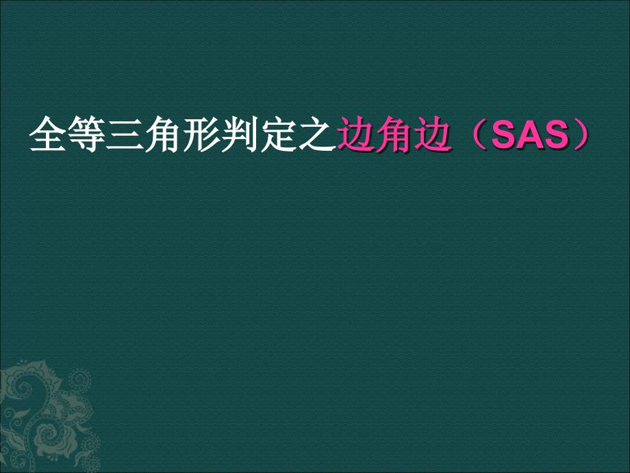 全等三角形的判定-边角边课件_第1页