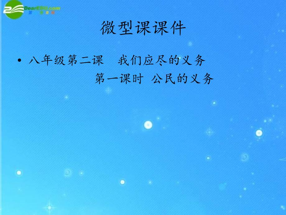 优质课（八下）第二课第一框公民的义务_第1页