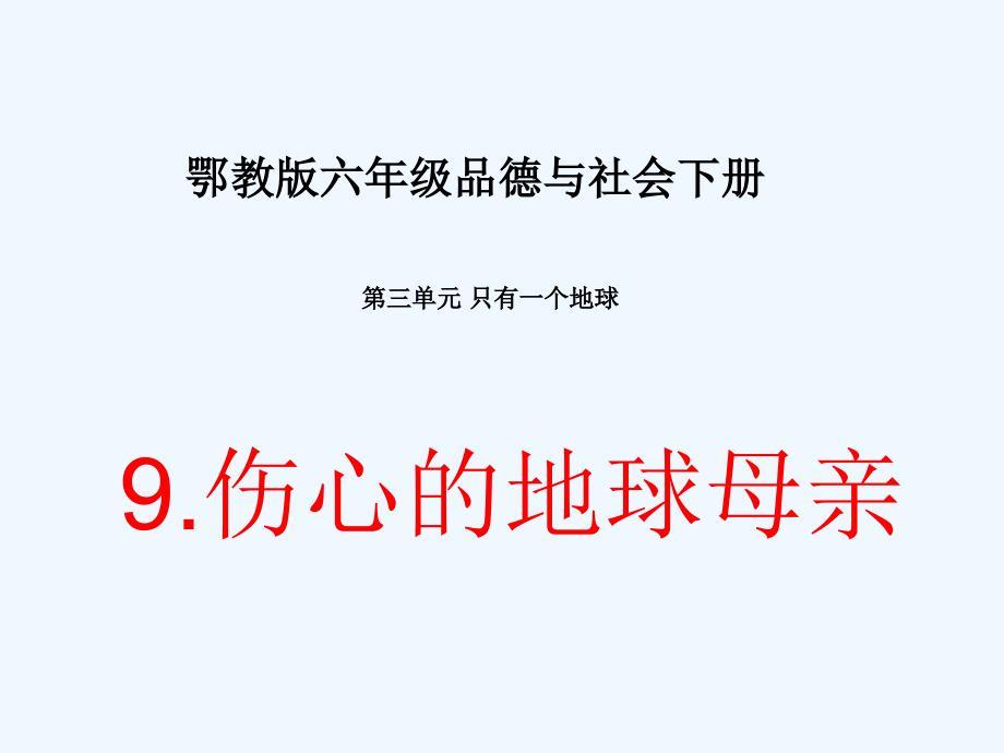 六年级品德与社会下册 伤心的地球母亲（4）课件 鄂教版_第1页