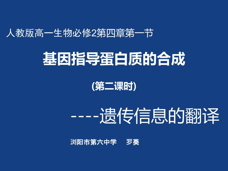 生物浏阳市第六中学罗葵说明文档_第1页