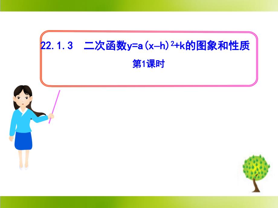 《二次函数y=a（x-h）^2＋k的图象和性质（1）》参考课件_第1页