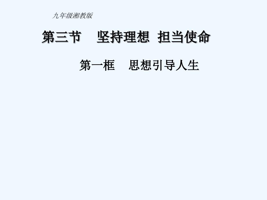 九年级政治 第四单元第三节第一目《坚持理想 担当使命》课件 湘教版_第1页