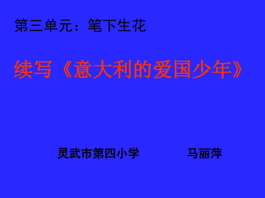 习作指导意大利的爱国少年(续写)_第1页