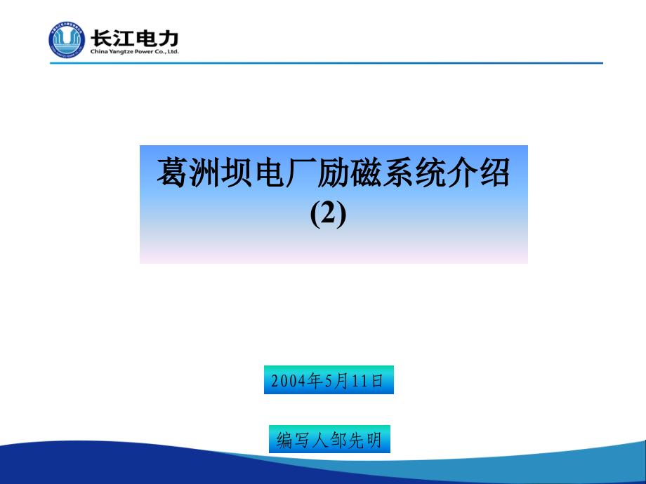 葛洲坝电厂励磁系统介绍（精品）_第1页