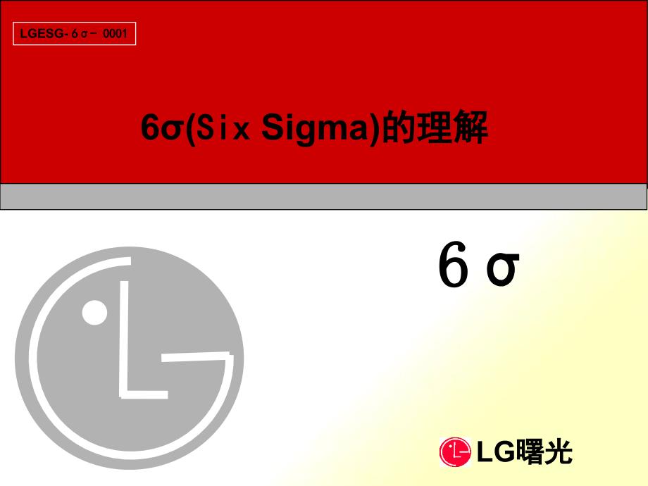 LG公司6σ的理解_第1页