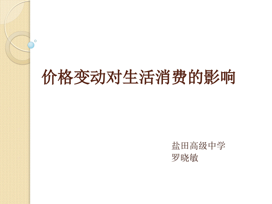 价格变动对生活消费的影响（微课）_第1页