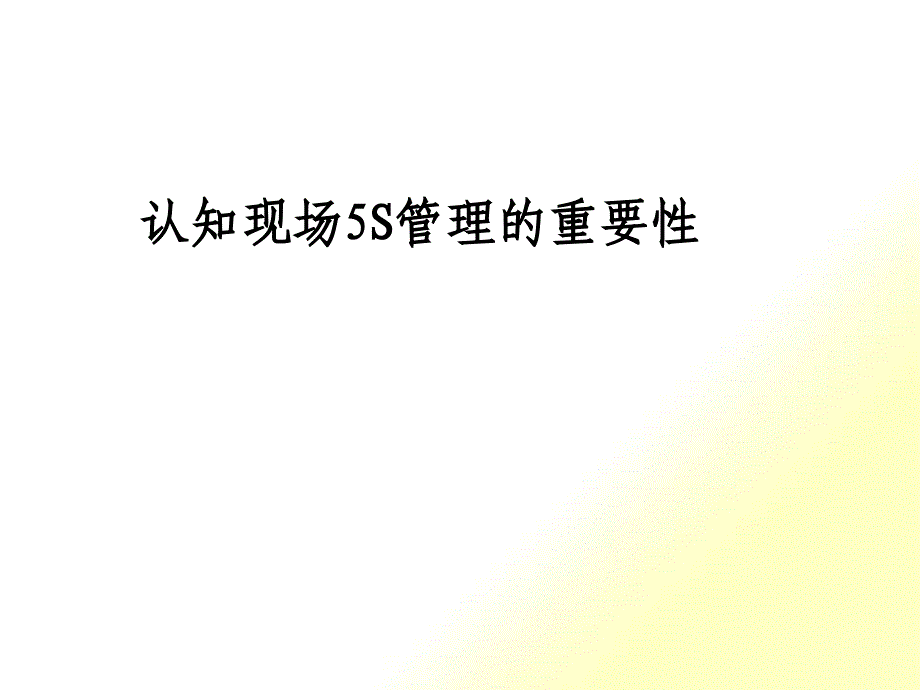 5S管理重要性_第1页