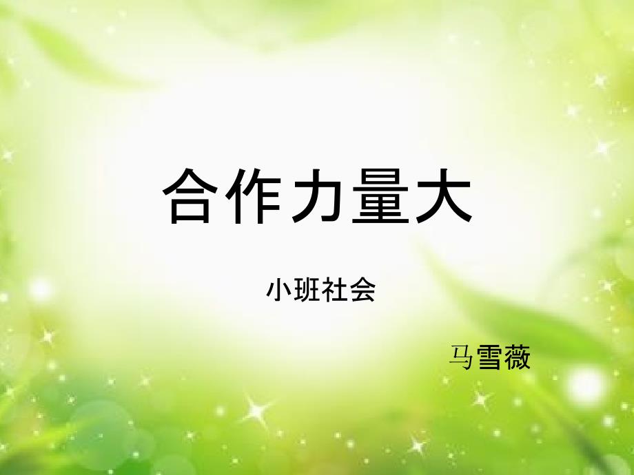 小班社会《合作力量_第1页