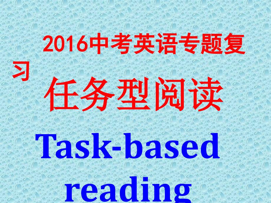 中考复习专题任务型阅读_第1页